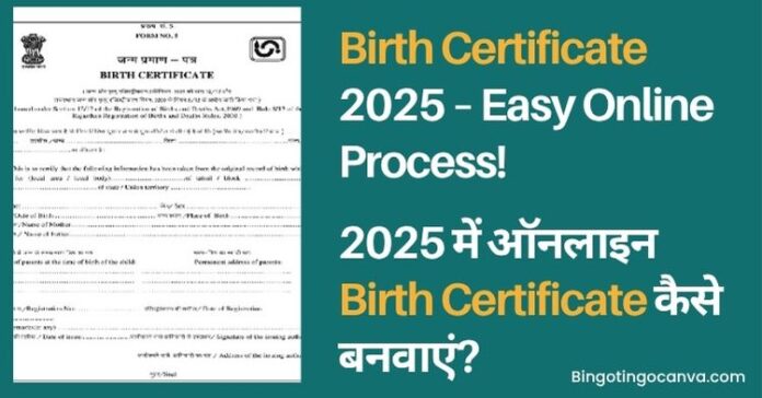 2025 में ऑनलाइन जन्म प्रमाण पत्र कैसे बनवाएं? पूरी गाइड