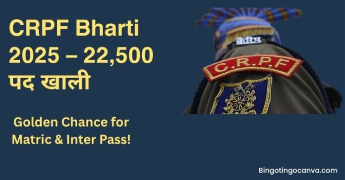CRPF Recruitment 2025: 22,500 पदों पर बंपर भर्ती शुरू