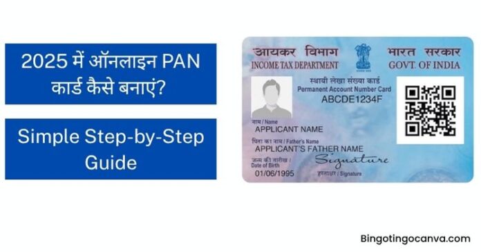 2025 में पैन कार्ड कैसे बनवाएं? स्टेप बाय स्टेप गाइड