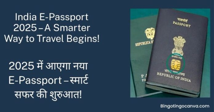 India E-Passport 2025: नया ई-पासपोर्ट क्या है? पूरी जानकारी