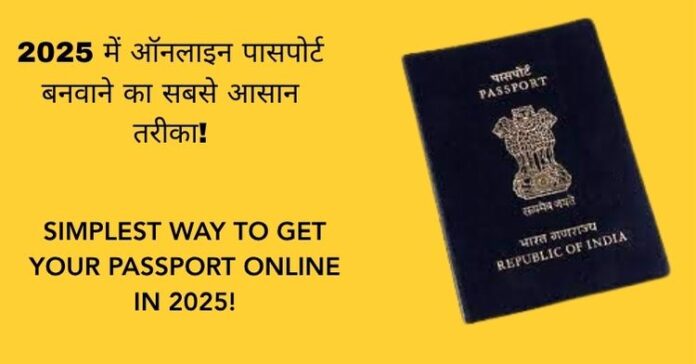 2025 में ऑनलाइन पासपोर्ट कैसे बनवाएं? पूरी जानकारी हिंदी में
