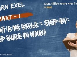 MS Excel Tutorial in Hindi