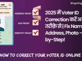 Voter ID Correction 2025: ऑनलाइन नाम, पता, फोटो बदलें