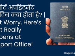 पासपोर्ट ऑफिस में क्या होता है? अपॉइंटमेंट प्रक्रिया 2025