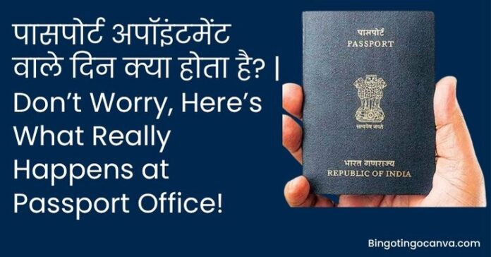 पासपोर्ट ऑफिस में क्या होता है? अपॉइंटमेंट प्रक्रिया 2025