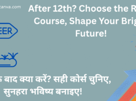 Best Courses After 12th - 12वीं के बाद क्या करें