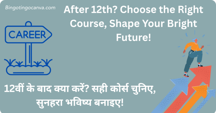 Best Courses After 12th - 12वीं के बाद क्या करें